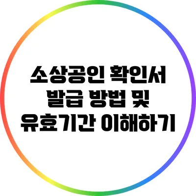 소상공인 확인서 발급 방법 및 유효기간 이해하기