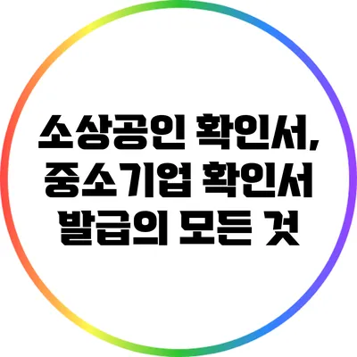 소상공인 확인서, 중소기업 확인서 발급의 모든 것