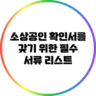 소상공인 확인서를 갖기 위한 필수 서류 리스트