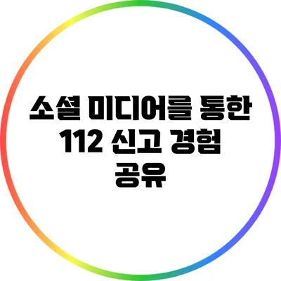 소셜 미디어를 통한 112 신고 경험 공유