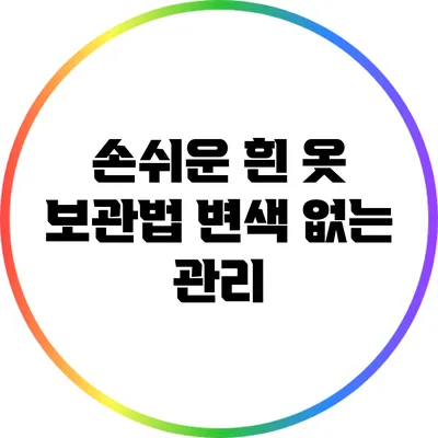 손쉬운 흰 옷 보관법: 변색 없는 관리