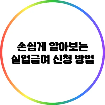 손쉽게 알아보는 실업급여 신청 방법