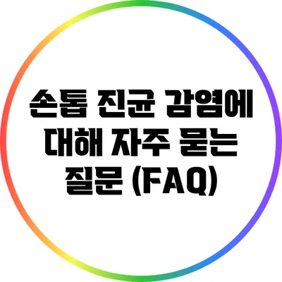 손톱 진균 감염에 대해 자주 묻는 질문 (FAQ)