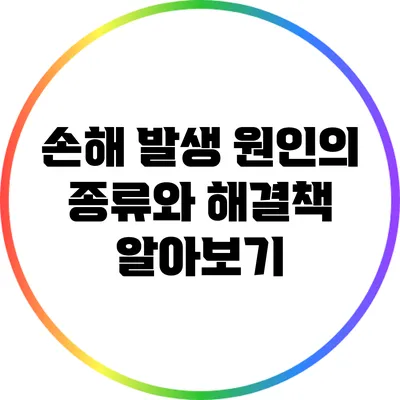 손해 발생 원인의 종류와 해결책 알아보기