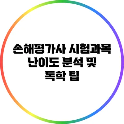 손해평가사 시험과목 난이도 분석 및 독학 팁