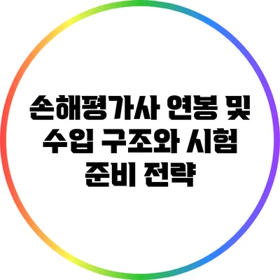 손해평가사 연봉 및 수입 구조와 시험 준비 전략