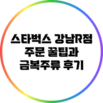 스타벅스 강남R점 주문 꿀팁과 금복주류 후기