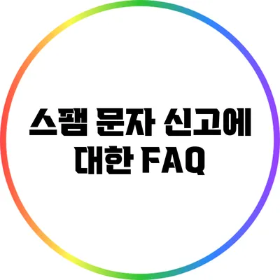 스팸 문자 신고에 대한 FAQ