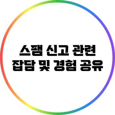 스팸 신고 관련 잡담 및 경험 공유