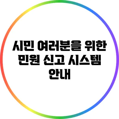 시민 여러분을 위한 민원 신고 시스템 안내