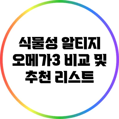 식물성 알티지 오메가3 비교 및 추천 리스트