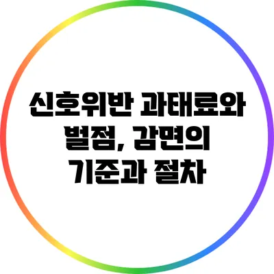 신호위반 과태료와 벌점, 감면의 기준과 절차