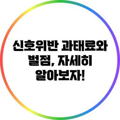 신호위반 과태료와 벌점, 자세히 알아보자!