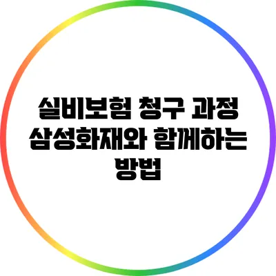 실비보험 청구 과정: 삼성화재와 함께하는 방법