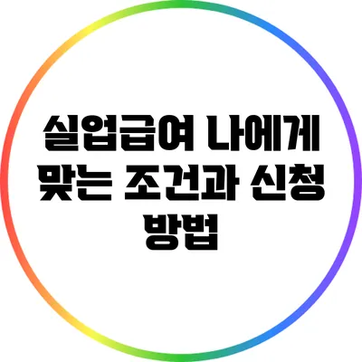 실업급여: 나에게 맞는 조건과 신청 방법