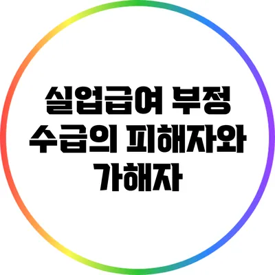 실업급여 부정 수급의 피해자와 가해자