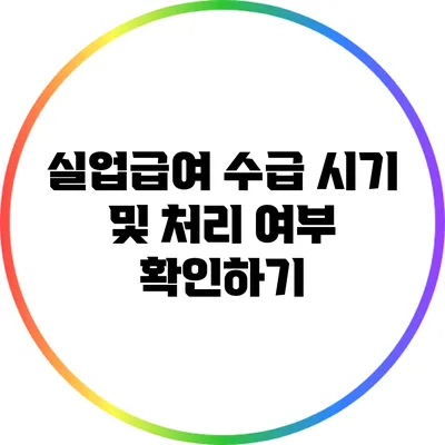 실업급여 수급 시기 및 처리 여부 확인하기