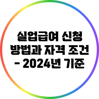 실업급여 신청 방법과 자격 조건 - 2024년 기준