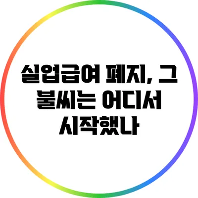 실업급여 폐지, 그 불씨는 어디서 시작했나?