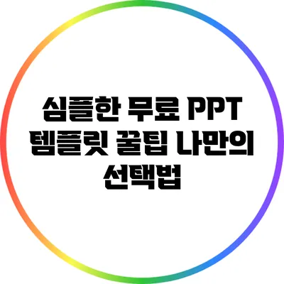 심플한 무료 PPT 템플릿 꿀팁: 나만의 선택법