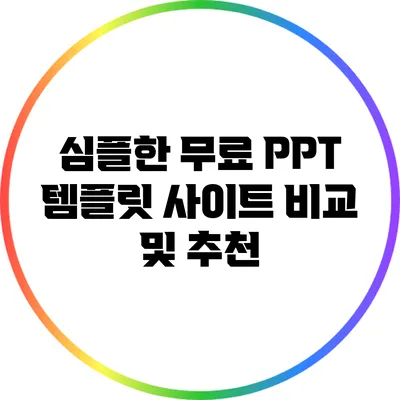 심플한 무료 PPT 템플릿 사이트 비교 및 추천