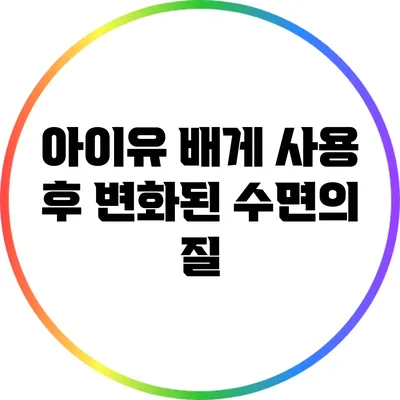 아이유 배게 사용 후 변화된 수면의 질