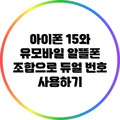 아이폰 15와 유모바일 알뜰폰 조합으로 듀얼 번호 사용하기