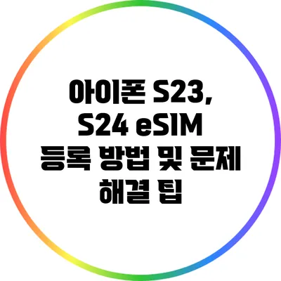 아이폰 S23, S24 eSIM 등록 방법 및 문제 해결 팁