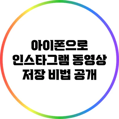 아이폰으로 인스타그램 동영상 저장 비법 공개