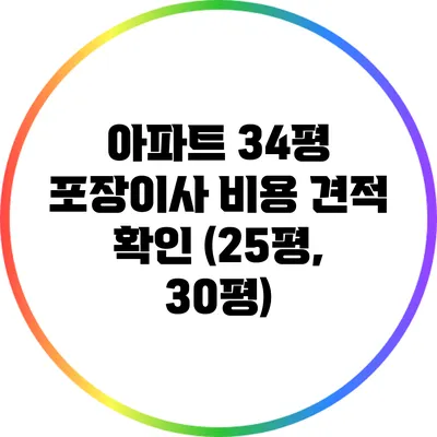 아파트 34평 포장이사 비용 견적 확인 (25평, 30평)