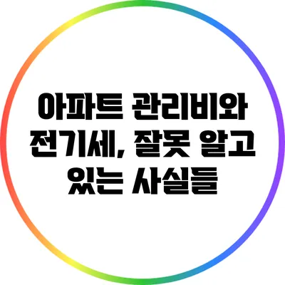 아파트 관리비와 전기세, 잘못 알고 있는 사실들