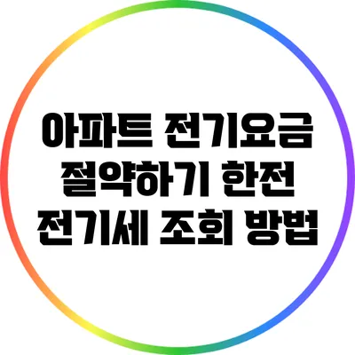 아파트 전기요금 절약하기: 한전 전기세 조회 방법