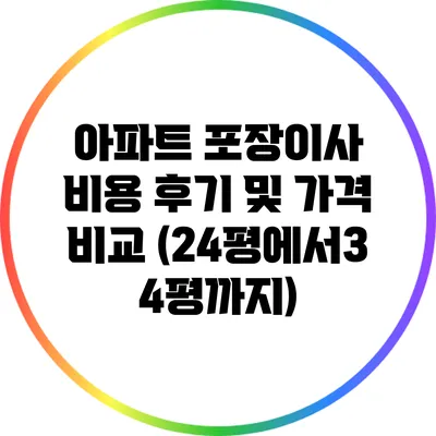 아파트 포장이사 비용 후기 및 가격 비교 (24평에서34평까지)