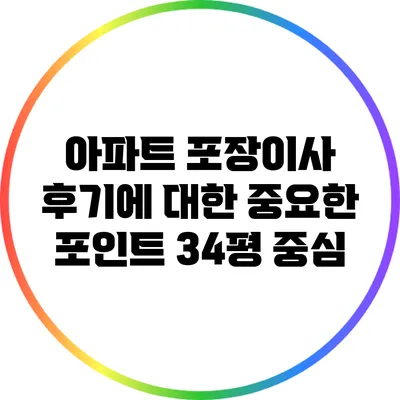 아파트 포장이사 후기에 대한 중요한 포인트: 34평 중심