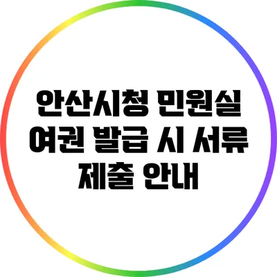 안산시청 민원실 여권 발급 시 서류 제출 안내