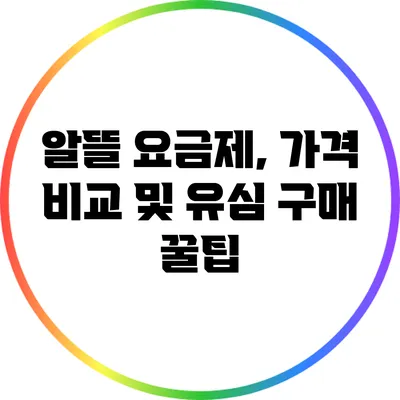 알뜰 요금제, 가격 비교 및 유심 구매 꿀팁