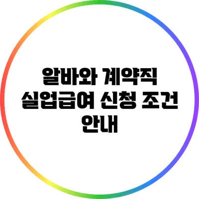 알바와 계약직 실업급여 신청 조건 안내