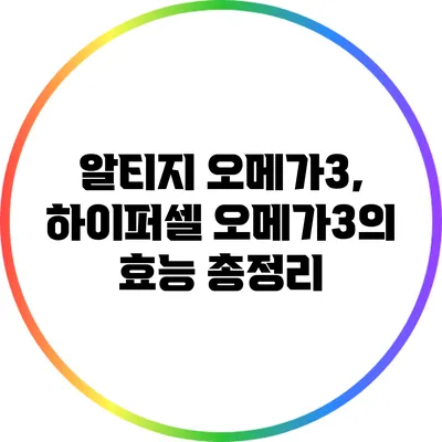 알티지 오메가3, 하이퍼셀 오메가3의 효능 총정리