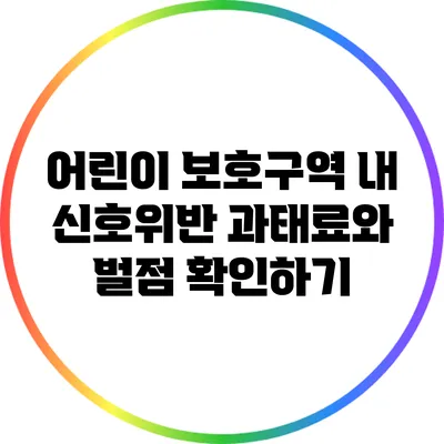 어린이 보호구역 내 신호위반 과태료와 벌점 확인하기