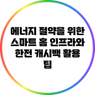 에너지 절약을 위한 스마트 홈 인프라와 한전 캐시백 활용 팁