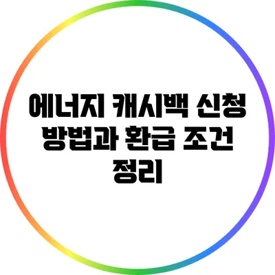 에너지 캐시백 신청 방법과 환급 조건 정리