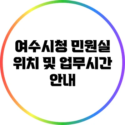 여수시청 민원실 위치 및 업무시간 안내