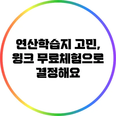 연산학습지 고민, 윙크 무료체험으로 결정해요