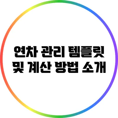 연차 관리 템플릿 및 계산 방법 소개