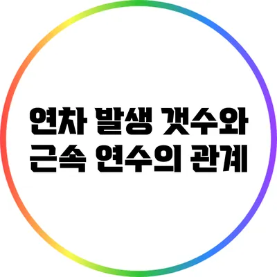 연차 발생 갯수와 근속 연수의 관계