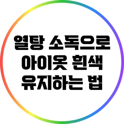 열탕 소독으로 아이옷 흰색 유지하는 법