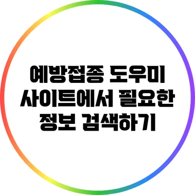 예방접종 도우미 사이트에서 필요한 정보 검색하기