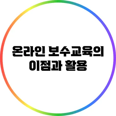 온라인 보수교육의 이점과 활용