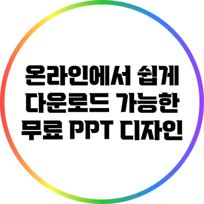 온라인에서 쉽게 다운로드 가능한 무료 PPT 디자인