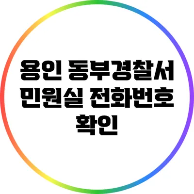 용인 동부경찰서 민원실 전화번호 확인